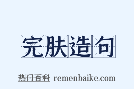 完肤造句是什么意思的图片